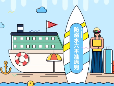 防溺水科普第五期 | 请牢记！未成年人防溺水“六不准”原则