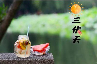 今日入伏！养生攻略清收好👉