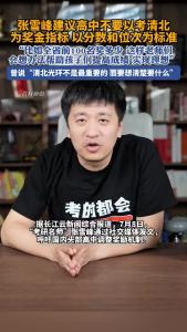 张雪峰建议高中不以清北为奖金指标