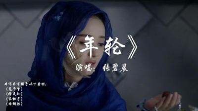 汪苏泷、张碧晨《年轮》原唱之争升级 律师详解认定标准