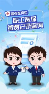 医保在身边 | 职工医保缴费记录查询