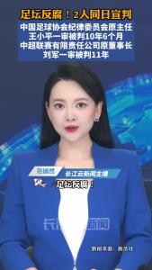 足坛反腐！王小平、刘军，同日宣判