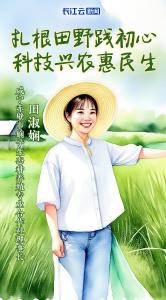 田淑娴：扎根田野践初心 科技兴农惠民生 