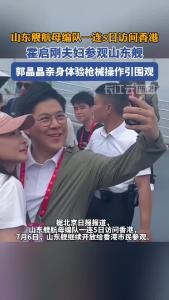 霍启刚夫妇参观山东舰，郭晶晶亲身体验枪械操作引围观