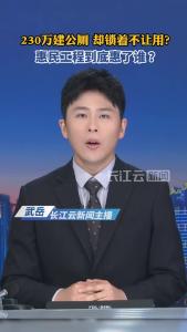 云端锐评丨230万建公厕，却锁着不让用？惠民工程到底惠了谁？