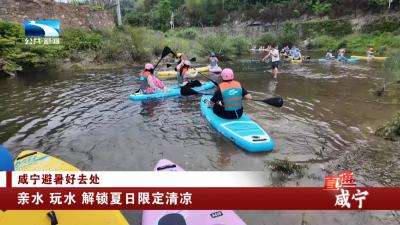 咸宁：亲水 玩水 解锁夏日限定清凉