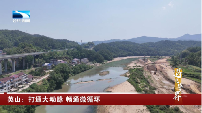 遇见毕昇 | 英山：打通大动脉 畅通微循环