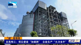 【长江新闻】“荆”彩市州 | 宜昌枝江：项目建设“加速跑” 企业生产“火力全开”