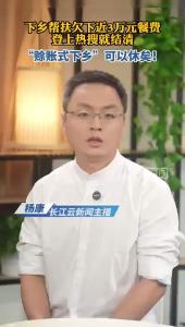 云端锐评 | 下乡帮扶欠下近3万元餐费，登上热搜就结清！“赊账式下乡”可以休矣！