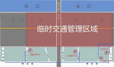  7月16日武汉渡江节期间，这些路段将临时禁停禁行