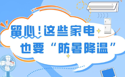 高温天安全必修课｜留心！这些家电也要“防暑降温”
