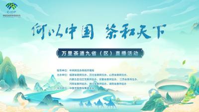 “何以中国·茶和天下”万里茶道九省（区）直播活动（二）