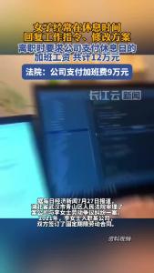 女子经常在休息时间回复工作指令、修改方案，法院：公司支付加班费9万元