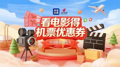 主题航班起飞！中国电影消费年暑期档福利开抢→