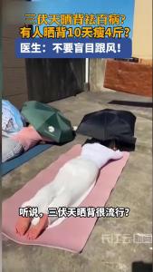 三伏天晒背很流行？医生：不要盲目跟风！
