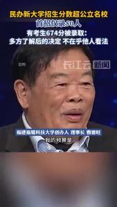 民办新大学招生分数超公立名校，福耀科技大学首招仅录50人