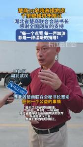 湖北省楚商联合会秘书长感谢全国网友的支持