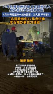 17年扎根贵州的湖北电工，赴榕江抢险