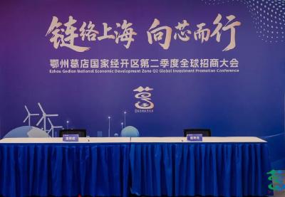葛店国家经开区二季度招商大会暨半导体产业座谈会在上海圆满举行