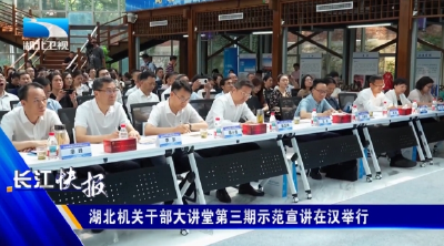 湖北机关干部大讲堂第三期示范宣讲在汉举行