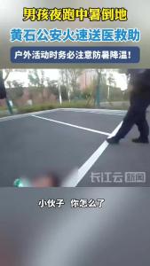 男孩夜跑中暑倒地 黄石公安火速送医救助