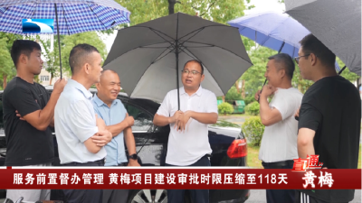 直通黄梅 | 服务前置督办管理 黄梅项目建设审批时限压缩至118天