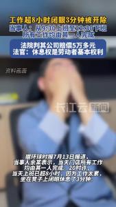 男子连续工作超过8小时，仅闭眼休息3分钟就遭开除，法院：公司违法赔偿