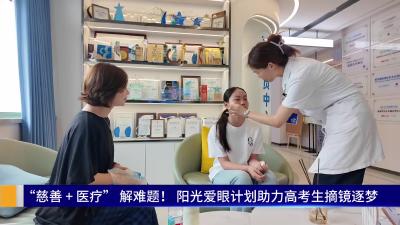 阳光爱眼计划助力高考生摘镜逐梦