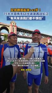兄弟俩加起来143岁！75岁大哥携手68岁弟弟再渡长江