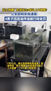 造谣传谣“院士预测广东将发生8级以上大地震”，4男子被行政处罚