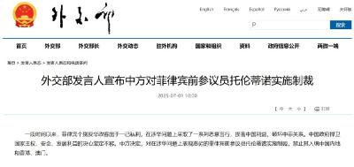 外交部发言人宣布中方对菲律宾前参议员托伦蒂诺实施制裁