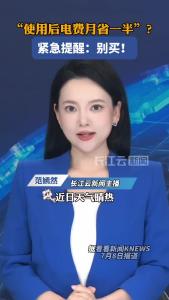 “使用后电费月省一半”？紧急提醒：别买！