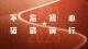 祝福党的104岁生日 祝福伟大的祖国