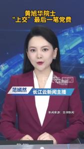 黄旭华院士“上交”最后一笔党费
