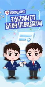 医保在身边 | 药店购药结算信息查询