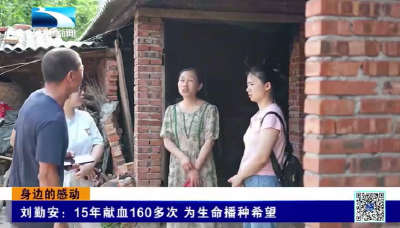 身边的感动｜刘勤安：15年献血160余次 为生命播种希望