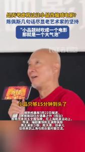 陈佩斯回应会否将经典小品改成电影