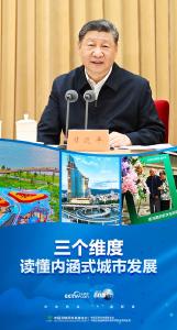 联播+｜三个维度读懂内涵式城市发展