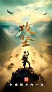 人民军队攻坚向前 | 《攻坚》宣传片发布