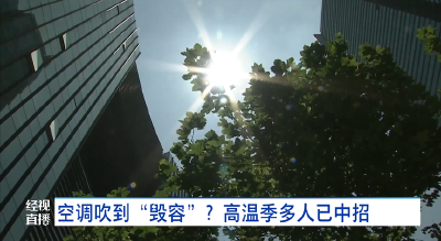空调吹到“毁容”？高温季多人已中招