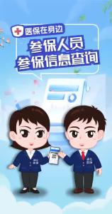 医保在身边 | 参保人员参保信息查询