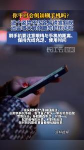 长期侧躺刷手机会诱发斜视，还会影响肩颈健康