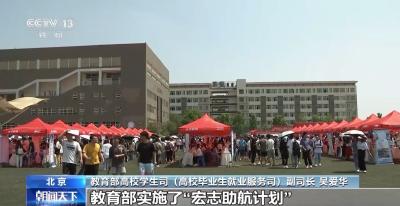 教育部实施“宏志助航计划” 专场招聘提供岗位110多万个