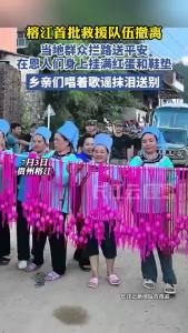 榕江乡亲抹泪送别救援队伍
