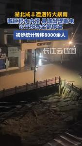 8000人转移，湖北咸丰遭遇强降雨险情