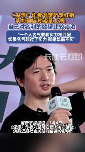 作家刘楚昕走红后谈如何应对流量大潮