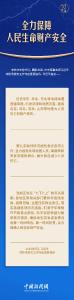 习言道｜全力保障人民生命财产安全