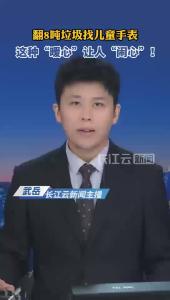 云端锐评丨翻8吨垃圾找儿童手表，这种“暖心”让人“闹心”！