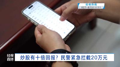 炒股有十倍回报？民警紧急拦截20万元