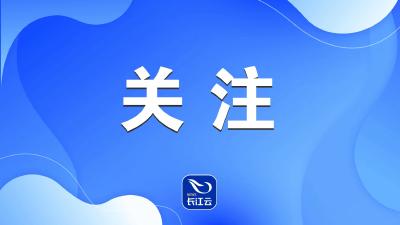 最新通告！荆州多部门联合治理诬告陷害行为